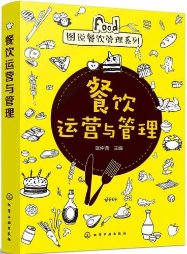 餐饮运营与管理匡仲潇 主编化学工业出版社